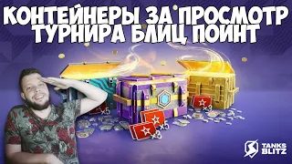 КИБЕРСПОРТИВНЫЕ КОНТЕЙНЕРЫ ОГРОМНЫЕ КОНТЕЙНЕРЫ С КАСТОМИЗАЦИЕЙ BLITZ 💎 ГРАНД-ФИНАЛ ТУРНИР БЛИЦ ПОИНТ