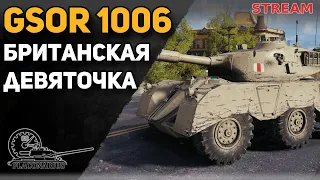 GSOR 1006! Британская девяточка!