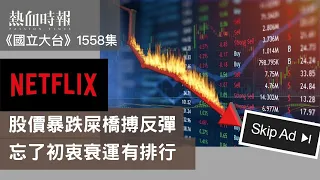 【國立大台 ep 1558】Netflix股價暴跌屎橋搏反彈 忘了初衷衰運有排行