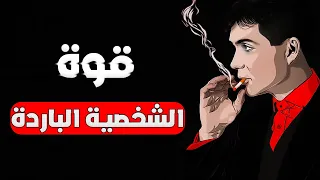 كيف تصبح شخصية باردة | 5 خطوات للتحكم في عواطفك وتعزيز ثقتك بنفسك