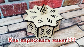 Как нарисовать шкатулку в программ CorelDRAW/ CorelDRAW для начинающих/ Лазерная резка.