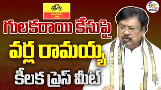 🔴LIVE : గులకరాయి కేసుపై వర్ల రామయ్య కీలక ప్రెస్‌ మీట్‌ | Varla Ramaiah Press Meet