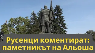 Паметникът на Альоша, Русе - гласът на русенци