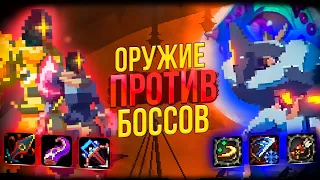 Оружия Боссов против Боссов - Dead Cells  Привратник и Конъюктивиус