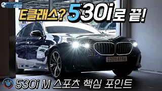 출시 전부터 지금까지 많은 관심을 받고있는 BMW 신형 5시리즈 중 530i xDrive M 스포츠를 소개합니다!