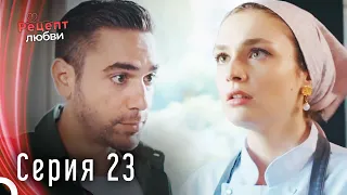 Рецепт любви серия 23