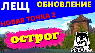 ЛЕЩ НОВАЯ ТОЧКА № 2 Ст.ОСТРОГ ОБНОВЛЕНИЕ / ФАРМ ✅ РУССКАЯ РЫБАЛКА 4 🔴 Russian Fishing 4 🔴 РР4