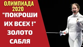 ЗОЛОТО у САБЛИСТОК! Досрочная ПОБЕДА в командном зачете ОЛИМПИАДЫ 2021!