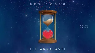 LIL ANNA ASTI - БЕЗ ЛЮБВИ | Премьера песни