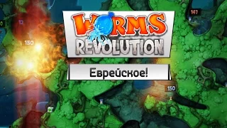 Worms: Revolution (Co-op) - Еврейское!