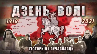 День Воли. Праздник непослушания. БНР - история и современность.