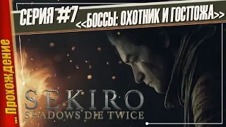 БОССЫ: ОХОТНИК НА СИНОБИ И ГОСПОЖА БАБОЧКА — Sekiro: Shadows Die Twice | Прохождение #7