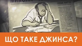 ЩО ТАКЕ ДЖИНСА?