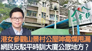 港女參觀山景邨公屋呻霉爛甩漏    網民反駁平時訓大廈公眾地方？│招國偉