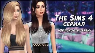 The Sims 4 Сериал "Опасность связи" ТРЕЙЛЕР