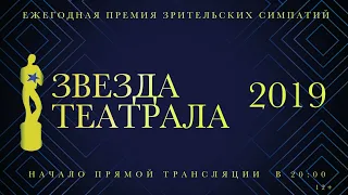 «Звезда Театрала» - 2019: вся церемония