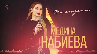 Медина Набиева Ты отпустил cover version.