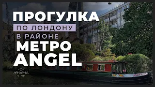 Прогулка по Лондону в районе метро Angel