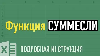 Функции СУММЕСЛИ и СУММЕСЛИМН в Excel ➤ Разбираем на примерах