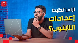 عشان اللاب توب بتاعك يفضل جديد والبطارية متبوظش! 🔴 إعدادات لازم تعملها فورًا مع اللابتوب بتاعك 🤚