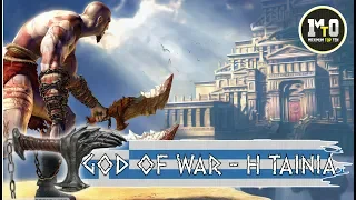 GOD OF WAR 1 (HD) - FULL MOVIE (ΕΛΛΗΝΙΚΑ - GREEK) Η ΤΑΙΝΙΑ - ALL CUTSCENES