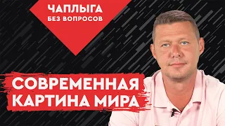 Китай заботится о своём народе, а Запад и Украина о чём? Чаплыга без вопросов