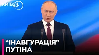 У Кремлі відбулася «інавгурація» Путіна
