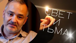 Свет и тьма | Проповедь | Герман Бем