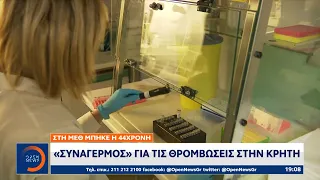 Εμβολιασμοί: «Συναγερμός» για τις θρομβώσεις στην Κρήτη | Κεντρικό Δελτίο Ειδήσεων | OPEN TV