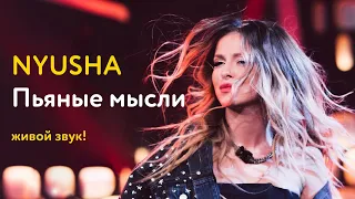 Нюша – Пьяные мысли (живой звук!)