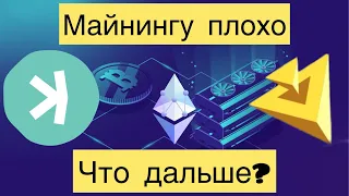 МАЙНИНГУ ПЛОХО, ЧТО ДАЛЬШЕ? KASPA, NEXA - МАЙНИНГ ОБЗОР