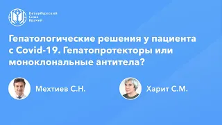 Гепатологические решения у пациента с Covid-19. Гепатопротекторы или моноклональные антитела?