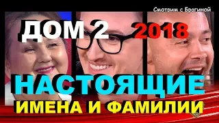 ДОМ 2. Настоящие ИМЕНА и ФАМИЛИИ участников