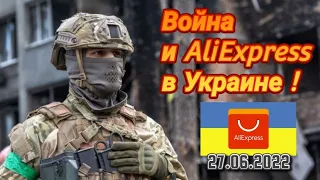 Война и АлиЭкспресс в Украине ! Летняя Распродажа на AliExpress в 27.06. 2022 г.