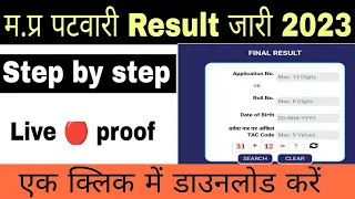 mp patwari Result Out 2023 🥳 | check Now | mp patwari Result update | mp patwari result |#mppatwari