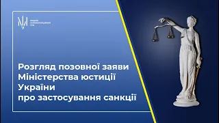 Розгляд позовної заяви Міністерства юстиції України