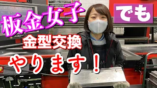 【板金女子】が、アマダのプレスブレーキの金型を交換するとどうなるのか !?　【大阪　精密板金　ものづくり】