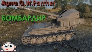 Арта 7 уровня G.W.Panther. Бомбардир. World of Tanks