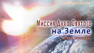 #Проповедь - Миссия Духа Святого на Земле - Игорь Косован