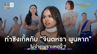 “เพลง พิมพ์ลดา” โอดไม่ง่าย หลังทำซิงเกิ้ลกับ “จินตหรา พูนลาภ” | Apop Today Online