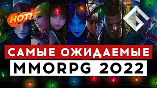 САМЫЕ ОЖИДАЕМЫЕ MMORPG 2022 — ЧТО ГОД ГРЯДУЩИЙ НАМ ГОТОВИТ И ГОТОВИТ ЛИ ВООБЩЕ ХОТЬ ЧТО-НИБУДЬ?