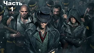 Прохождение Assassin’s Creed Syndicate. Часть 1