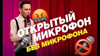 ОТКРЫТЫЙ МИКРОФОН БЕЗ ЗВУКА | АРТЁМ ИОНОВ