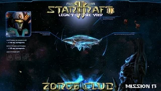 StarCraft 2 - Legacy of the Void - Миссия №13 - Ликвидация