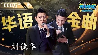 刘德华《一起走过的日子+来生缘+忘情水》三首金曲连唱！是谁的青春回来了！#music #live #中国好声音