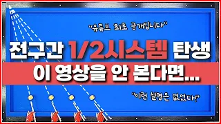 모든 1/2시스템 영상은 버리고,이 영상 하나로 끝입니다!(최초공개)