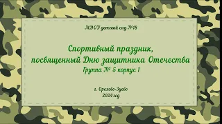 Спортивный праздник в группе № 5 корпус 1, посвященный Дню защитника Отечества (20.02.2024)