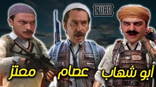 العكيد ابو شهاب مع العكيد معتز وعصام في ببجي موبايل 😱 ولعوووها لعب نااار 🔥