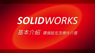 SolidWorks教學【基本介紹】：環境設定及操作介面