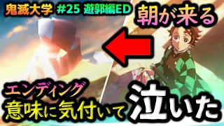 【鬼滅の刃】エンディングの "２つの帯" に隠された感動の意味！遊郭編「朝が来る」を解説！（竈門炭治郎/無惨/煉獄杏寿郎/禰豆子/鬼滅大学）